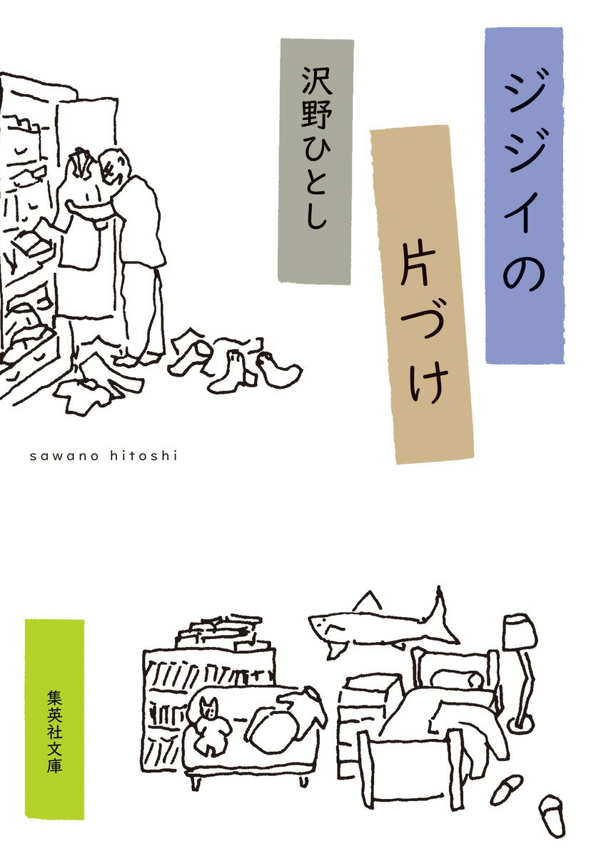 ジジイの片づけ/集英社/沢野ひとし