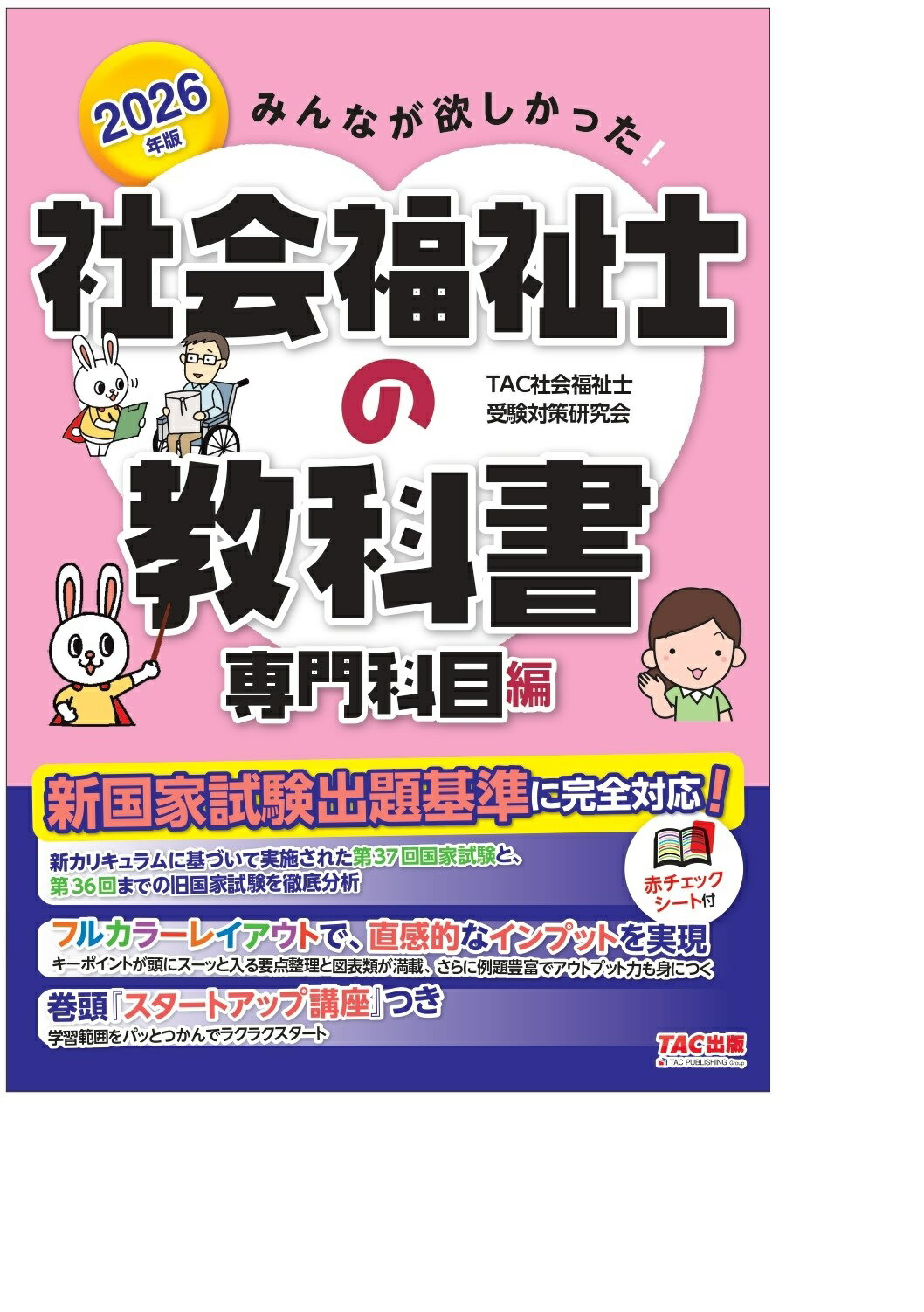 みんなが欲しかった！社会福祉士の教科書専門科目編 ２０２６年版/ＴＡＣ/ＴＡＣ社会福祉士受験対策研究会