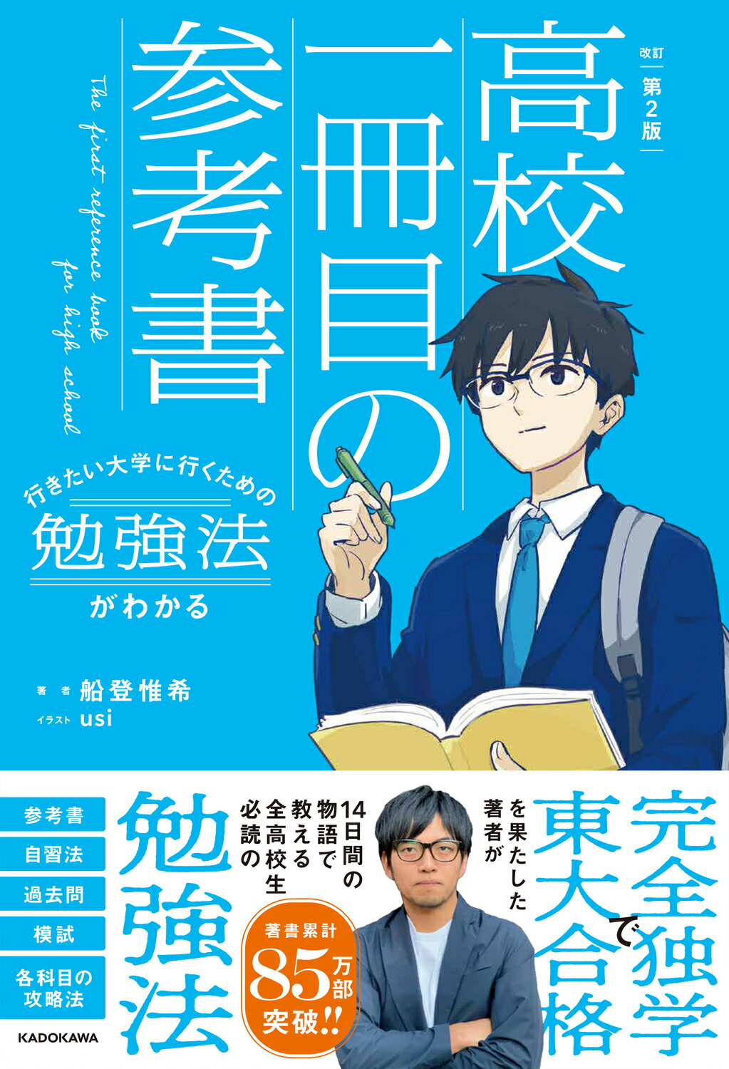 行きたい大学に行くための勉強法がわかる高校一冊目の参考書 改訂第２版/ＫＡＤＯＫＡＷＡ/船登惟希