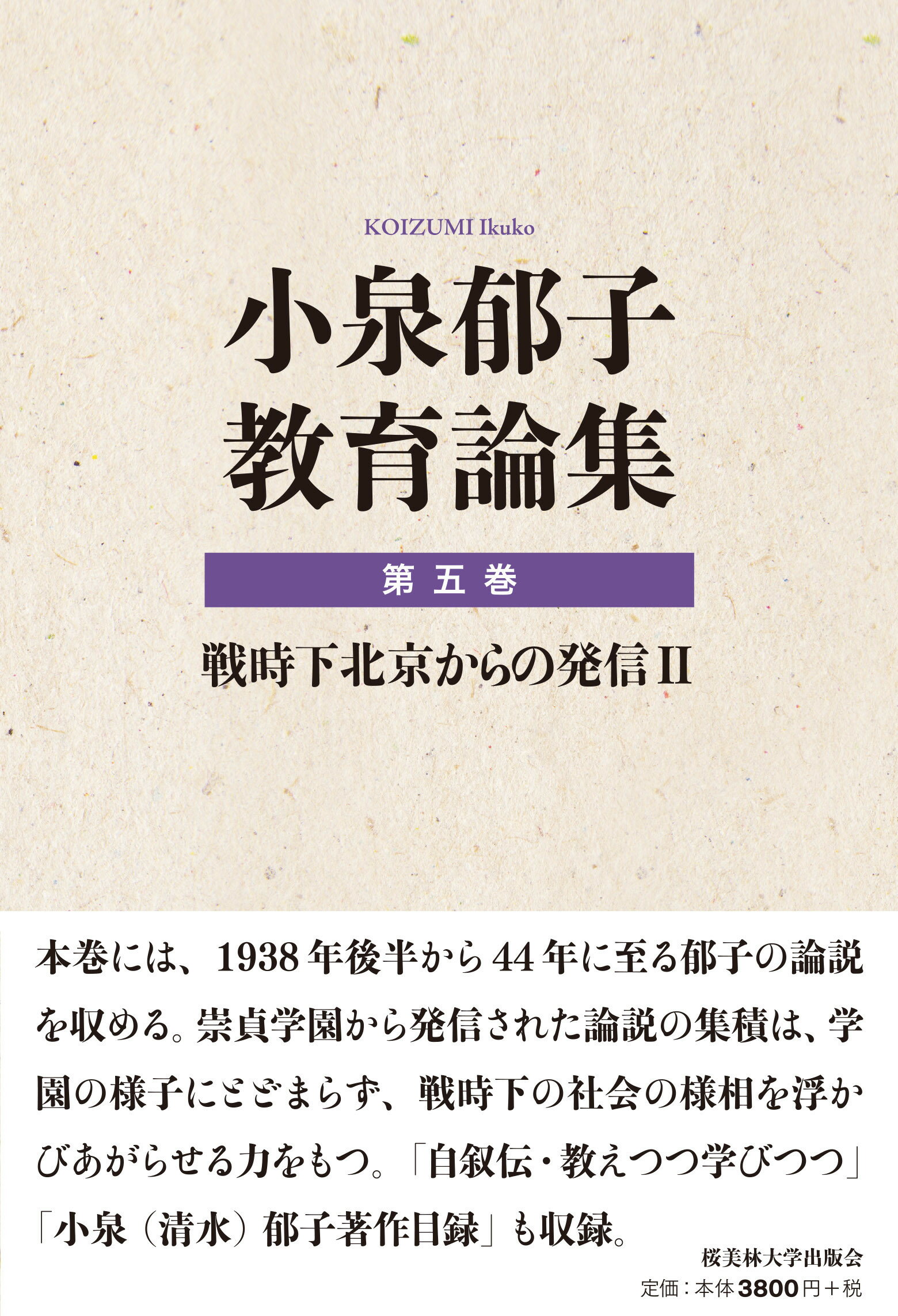 小泉郁子教育論集 第五巻/桜美林大学出版会/小泉郁子