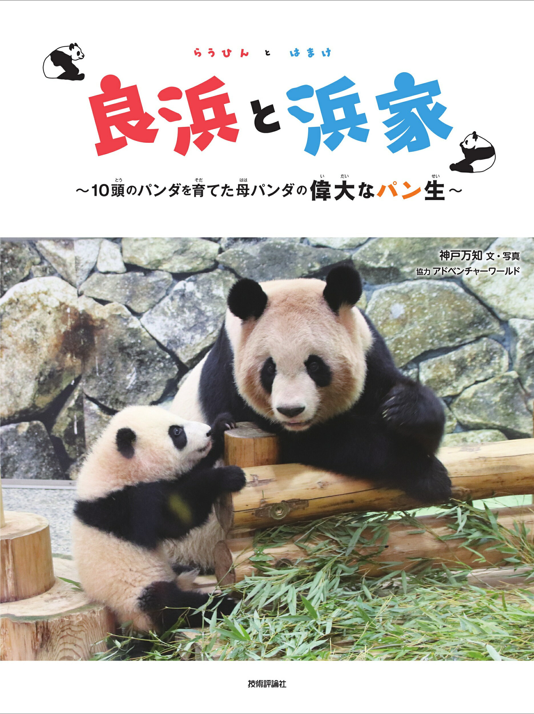 良浜と浜家 １０頭のパンダを育てた母パンダの偉大なパン生/技術評論社/神戸万知