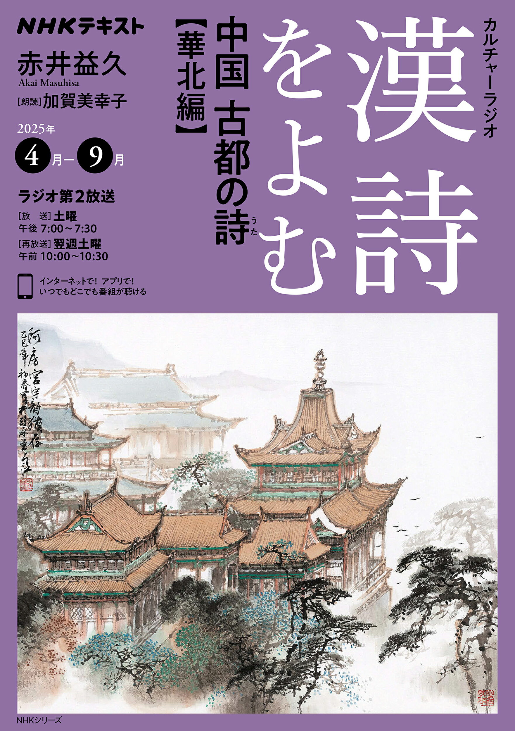 漢詩をよむ 中国古都の詩　華北編/ＮＨＫ出版/赤井益久