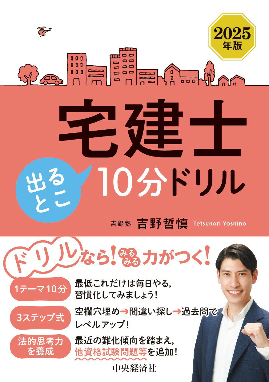 宅建士出るとこ１０分ドリル ２０２５年版/中央経済社/吉野哲慎