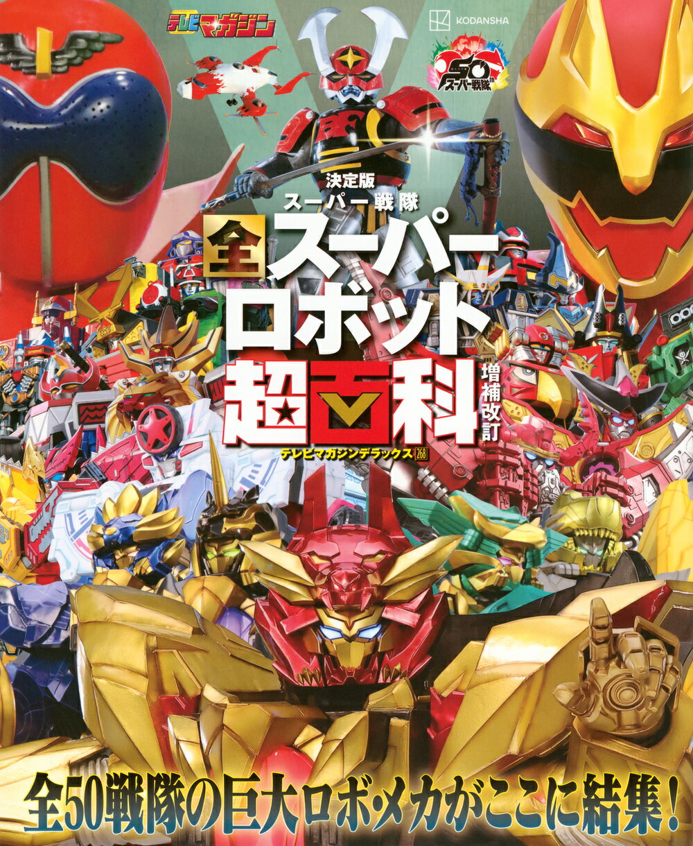 スーパー戦隊全スーパーロボット超百科 決定版 増補改訂/講談社/大島康嗣