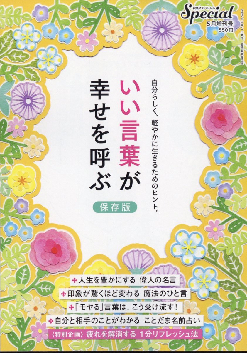 PHPスペシャル増刊 いい言葉が幸せを呼ぶ 保存版 2025年 05月号 [雑誌]/PHP研究所