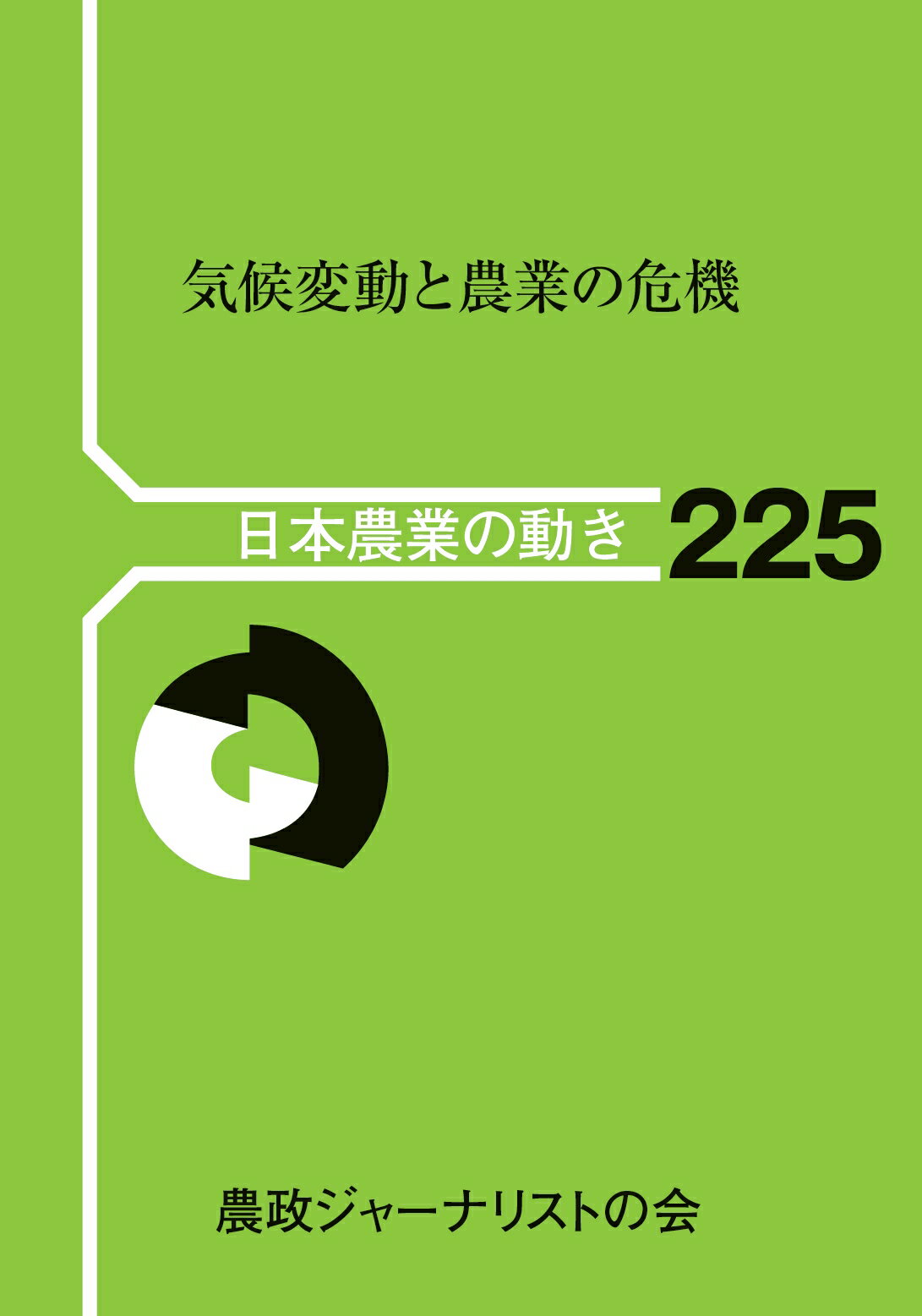気候変動と農業の危機/農政ジャ-ナリストの会/農政ジャーナリストの会