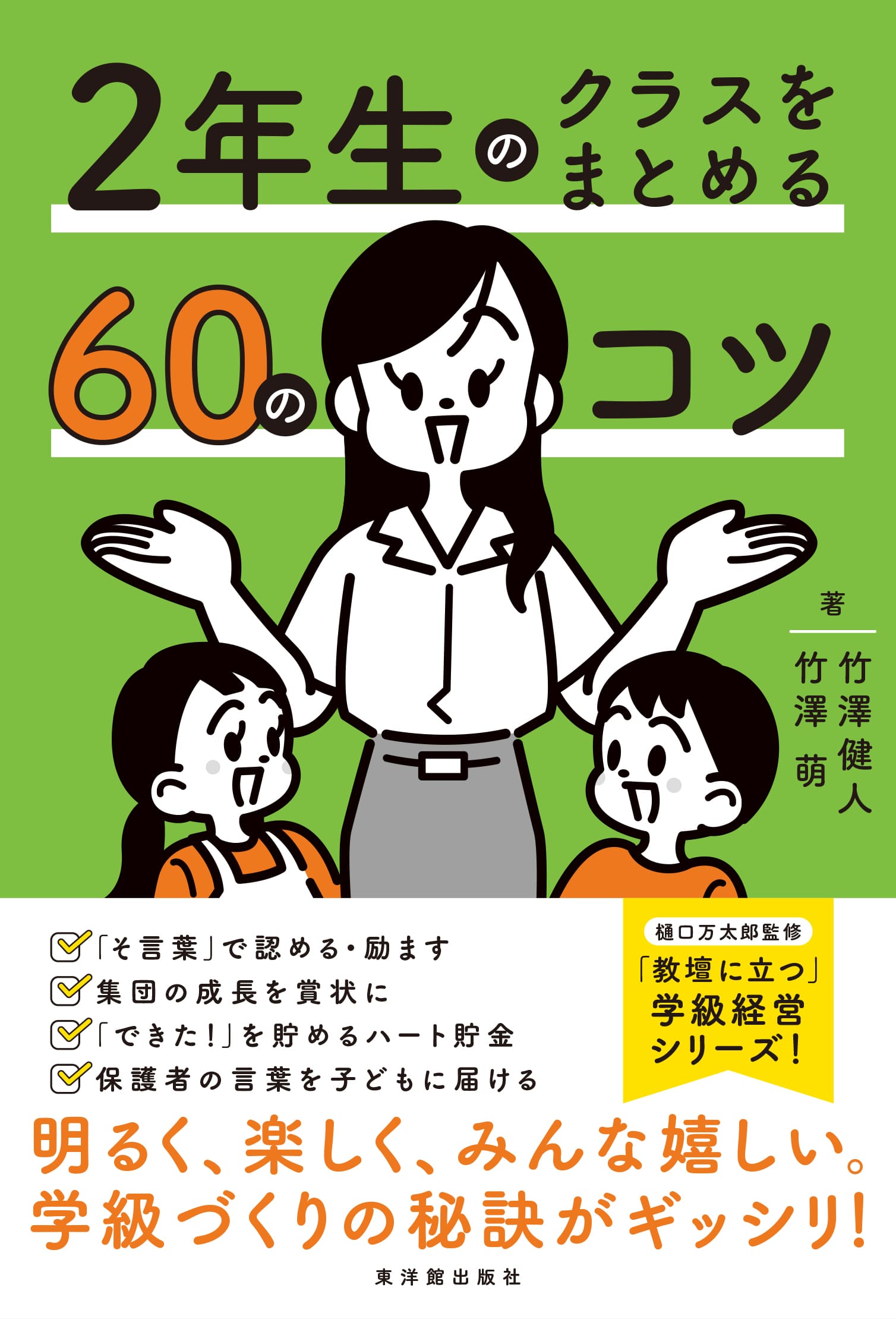 ２年生のクラスをまとめる６０のコツ/東洋館出版社/竹澤萌