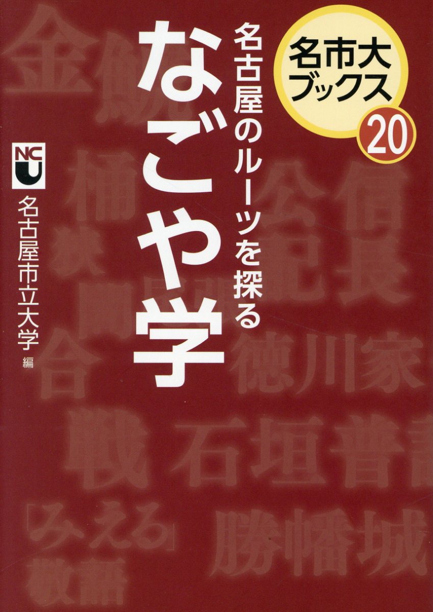 名古屋のルーツを探る　なごや学/中日新聞社/名古屋市立大学
