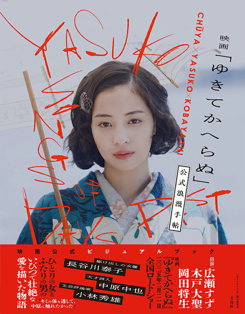 映画「ゆきてかへらぬ」公式浪漫手帖/宝島社/「ゆきてかへらぬ」製作委員会