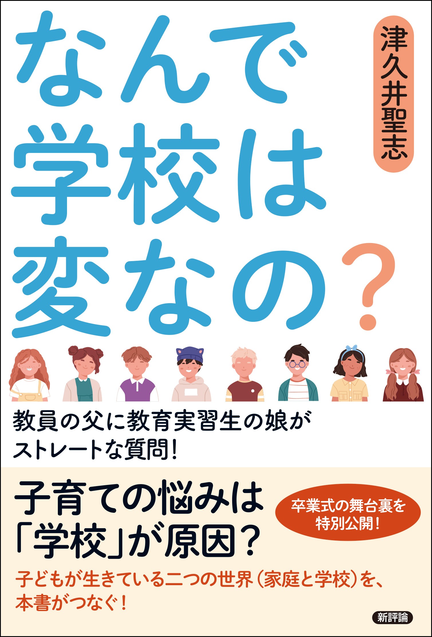 なんで学校は変なの？ 教員の父に教育実習生の娘がストレートな質問！/新評論/津久井聖志