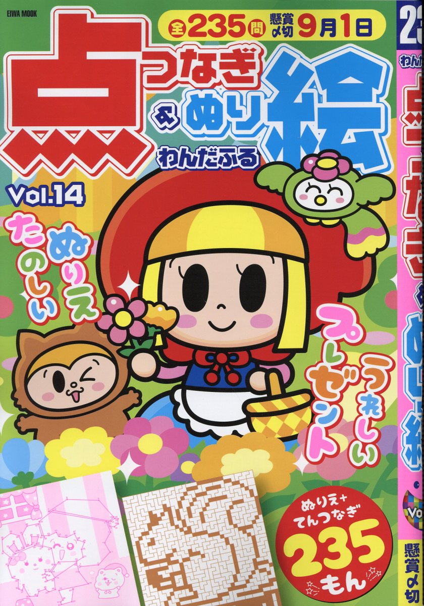 わんだふる点つなぎ＆ぬり絵 Ｖｏｌ．１４/英和出版社