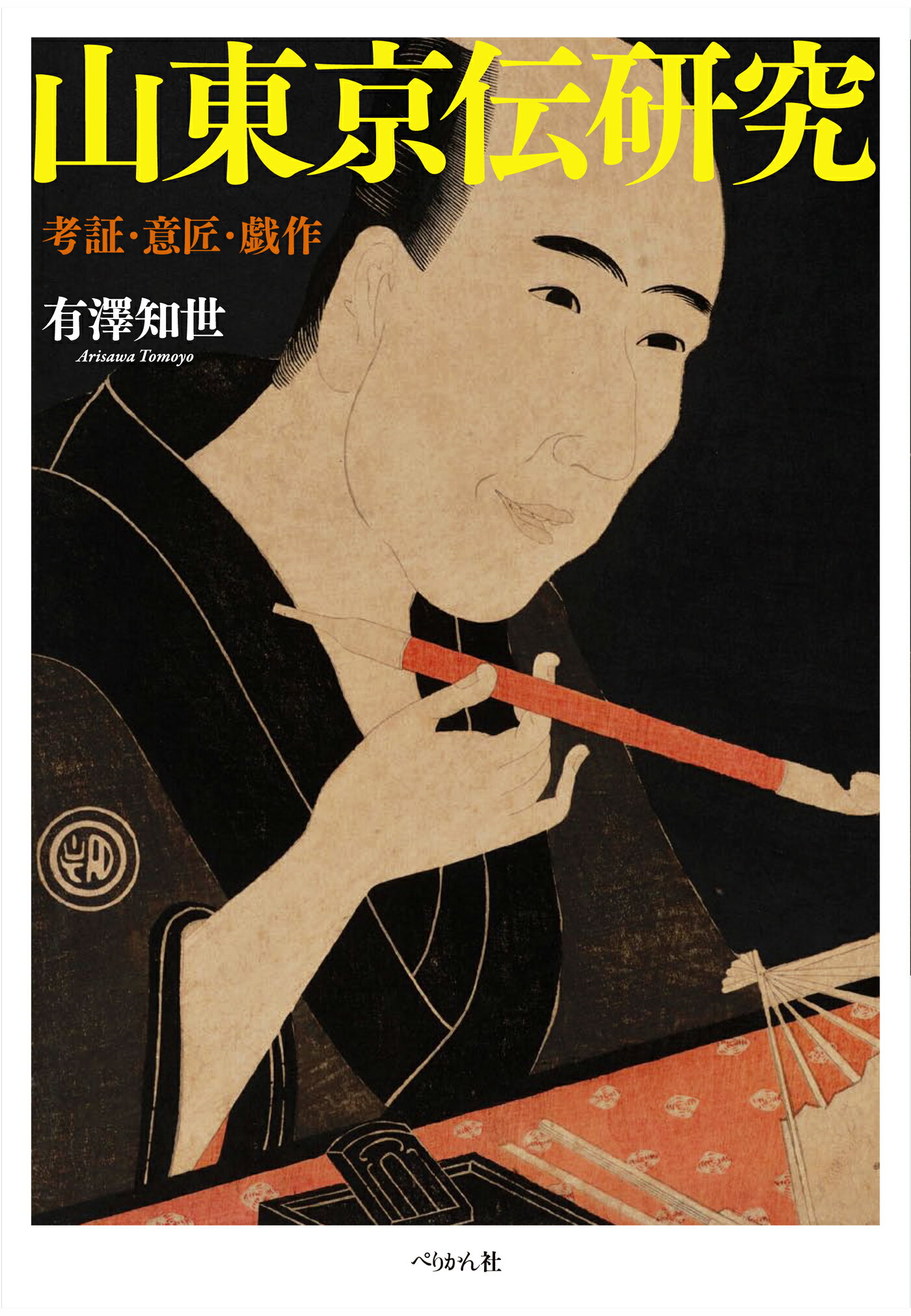 楽天市場】二見書房 小妻要刺青美人画 女人倶利迦羅肌/二見書房