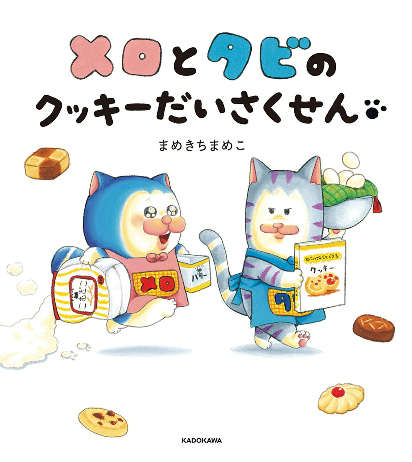 メロとタビのクッキーだいさくせん/ＫＡＤＯＫＡＷＡ/まめきちまめこ