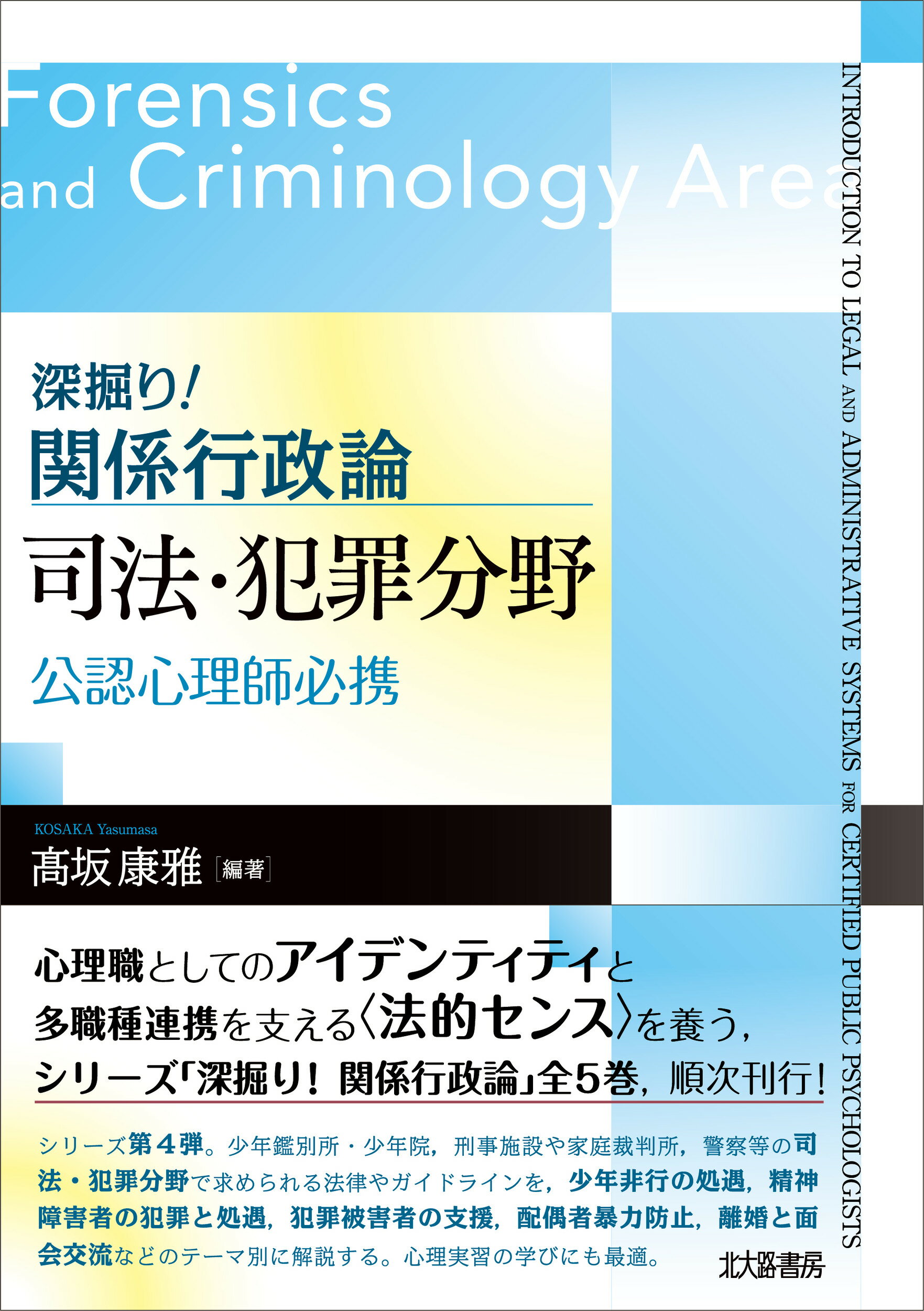 深掘り！関係行政論　司法・犯罪分野 公認心理師必携/北大路書房/高坂康雅
