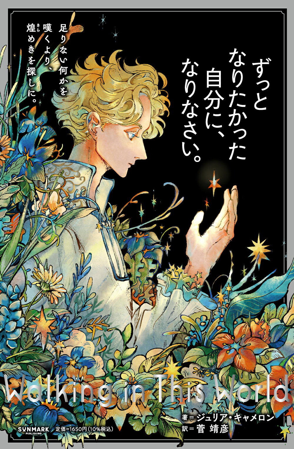 ずっとなりたかった自分に、なりなさい。/サンマ-ク出版/ジュリア・キャメロン