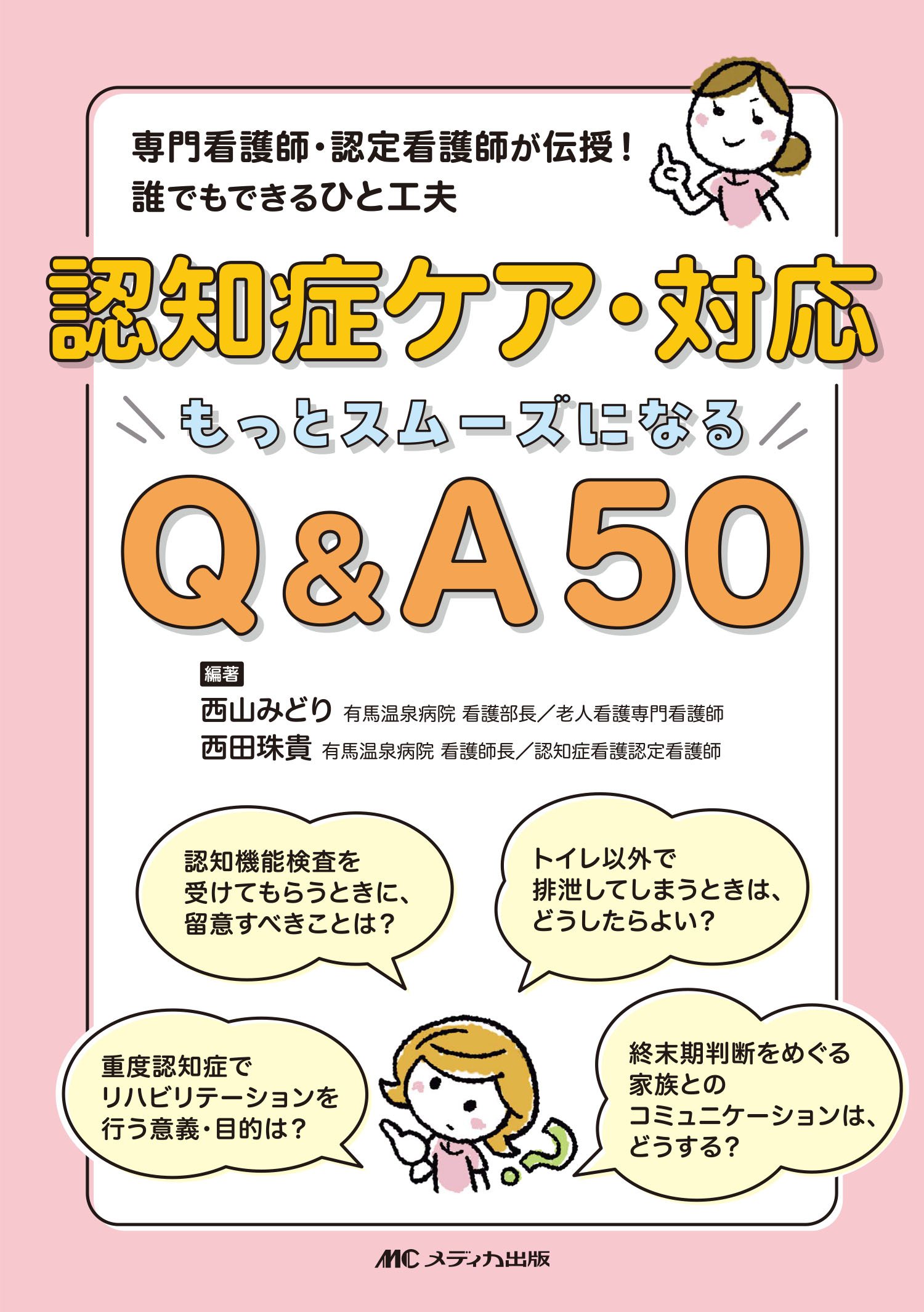 認知症ケア・対応　もっとスムーズになるＱ＆Ａ５０ 専門看護師・認定看護師が伝授！誰でもできるひと工夫/メディカ出版/西山みどり