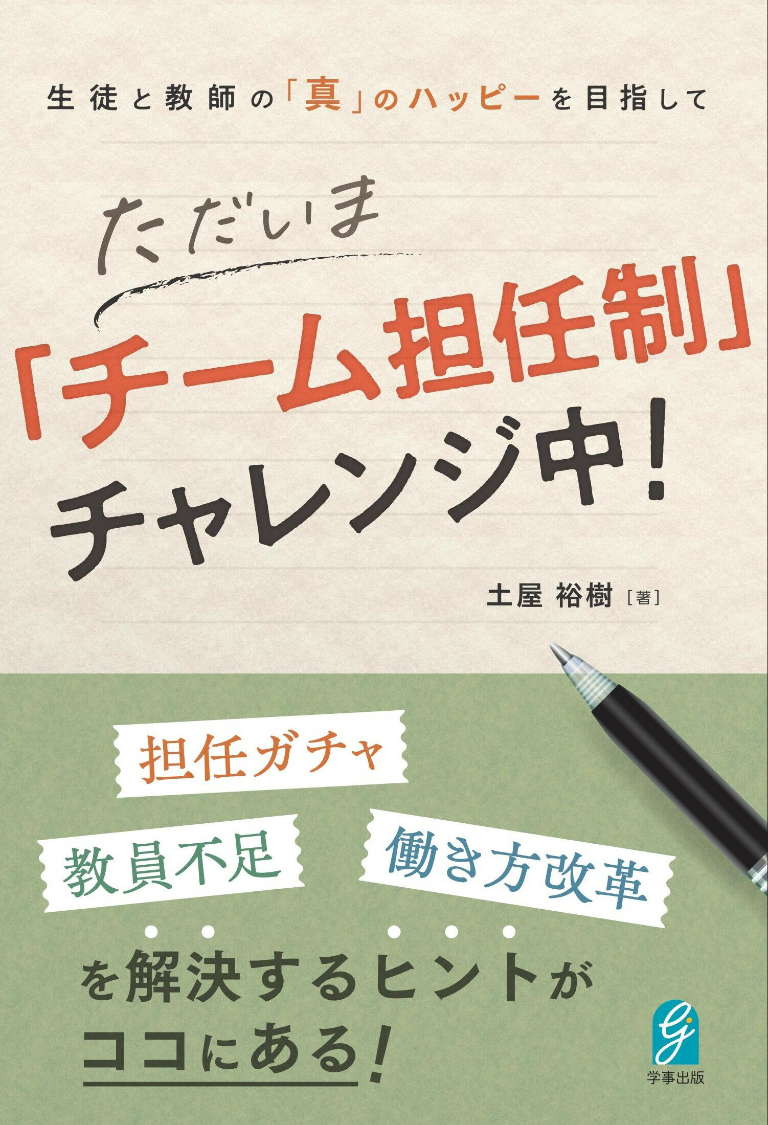 生徒と教師の「真」のハッピーを目指して　ただいま「チーム担任制」チャレンジ中！/学事出版/土屋裕樹