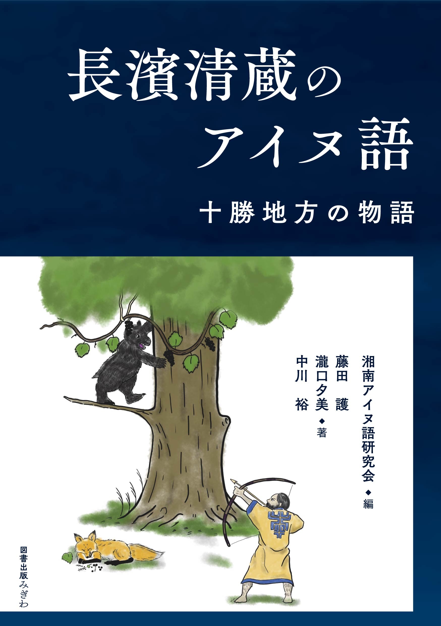 長濱清蔵のアイヌ語 十勝地方の物語/図書出版みぎわ/藤田護