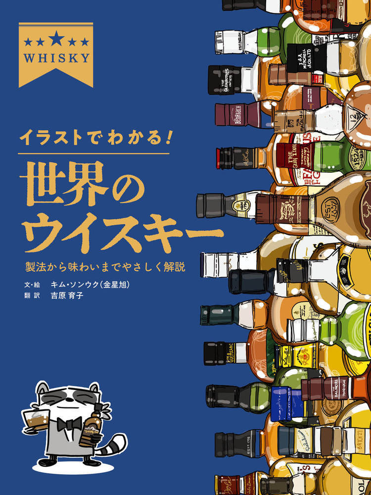 イラストでわかる！　世界のウイスキー 製法から味わいまでやさしく解説/ホビ-ジャパン/キム・ソンウク