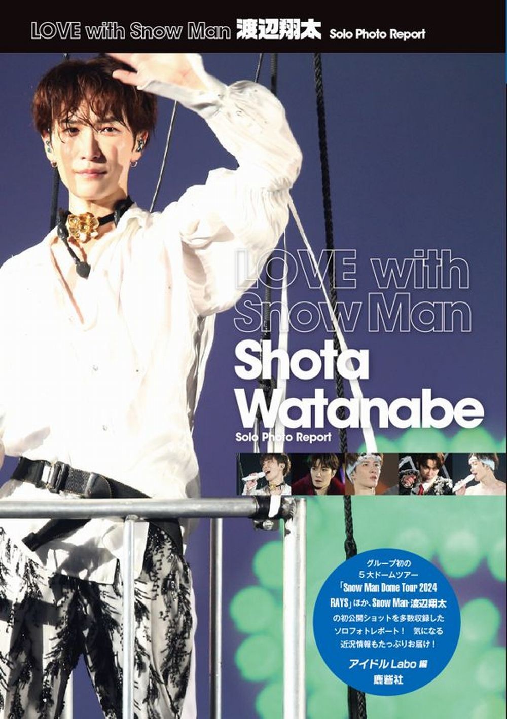ＬＯＶＥ　ｗｉｔｈ　Ｓｎｏｗ　Ｍａｎ　渡辺翔太　Ｓｏｌｏ　Ｐｈｏｔｏ　Ｒｅｐｏｒ Ｓｎｏｗ　Ｍａｎ　ＰＨＯＴＯ　ＲＥＰＯＲＴ/鹿砦社/アイドルＬａｂｏ