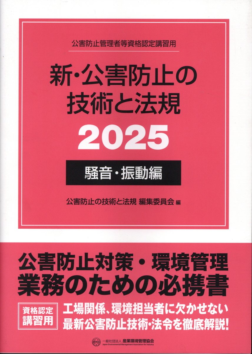 新・公害防止の技術と法規　騒音・振動編 公害防止管理者等資格認定講習用 ２０２５/産業環境管理協会/公害防止の技術と法規編集委員会