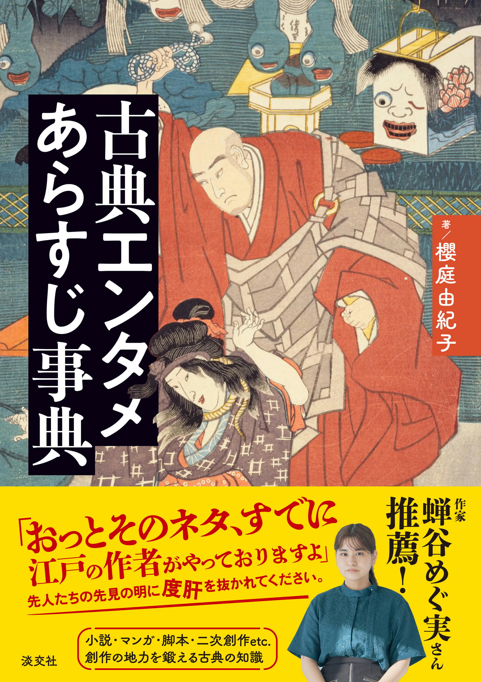 古典エンタメあらすじ事典/淡交社/櫻庭由紀子