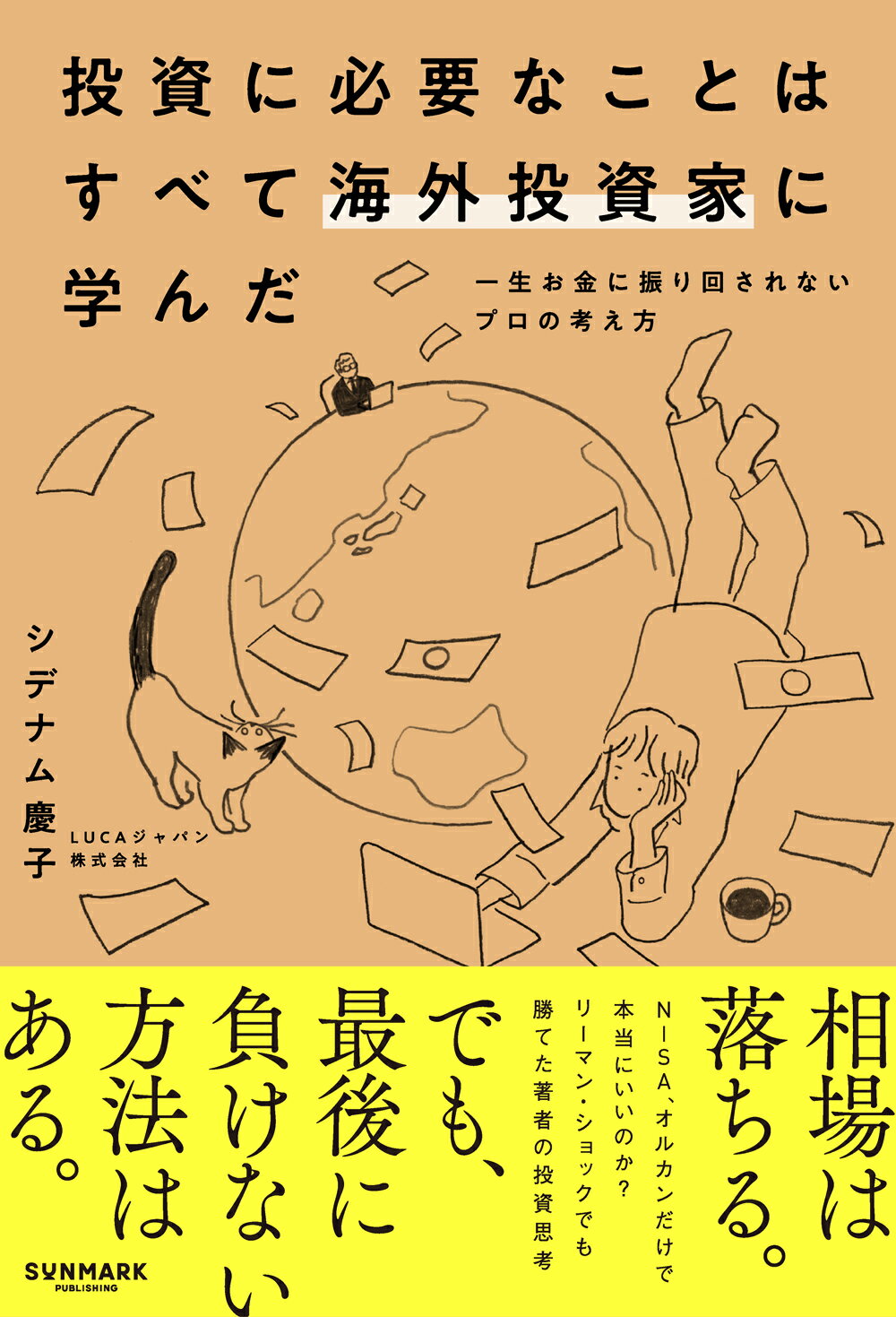 投資に必要なことはすべて海外投資家に学んだ/サンマ-ク出版/シデナム慶子