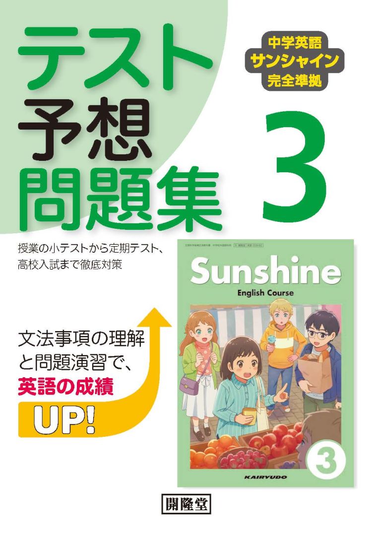 楽天市場】開隆館出版販売 中学英語サンシャイン完全準拠 英単語・熟語