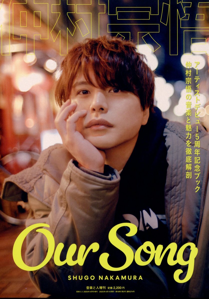別冊 音楽と人 仲村宗悟 Our Song 2025年 04月号 [雑誌]/音楽と人