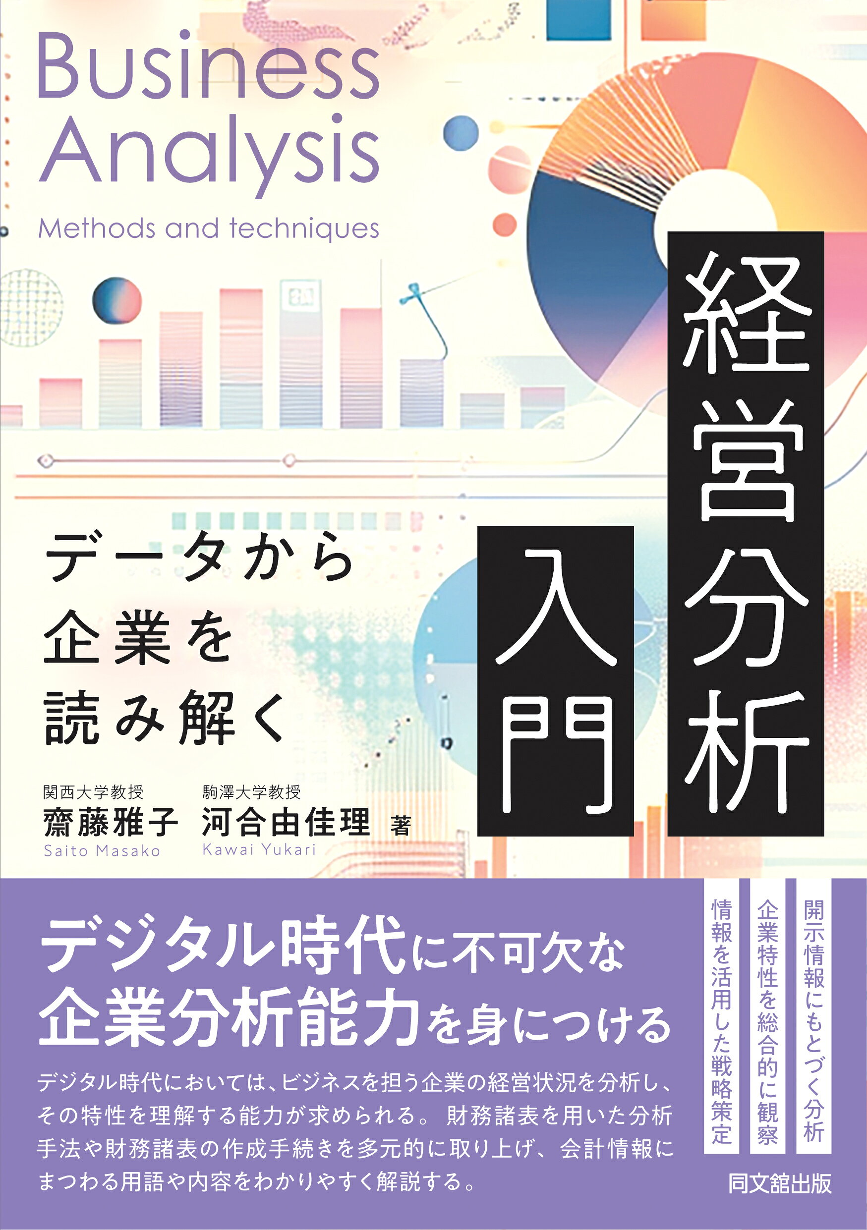 楽天市場】同文館出版 経営分析入門 データから企業を読み解く/同文舘