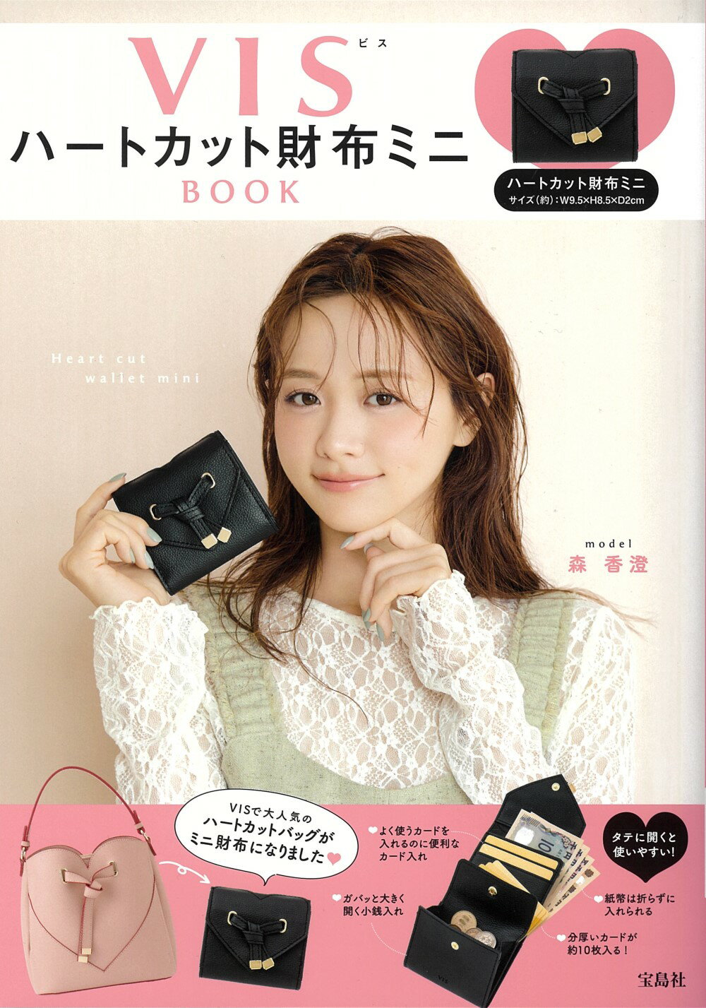 ＶＩＳ　ハートカット財布ミニＢＯＯＫ/宝島社