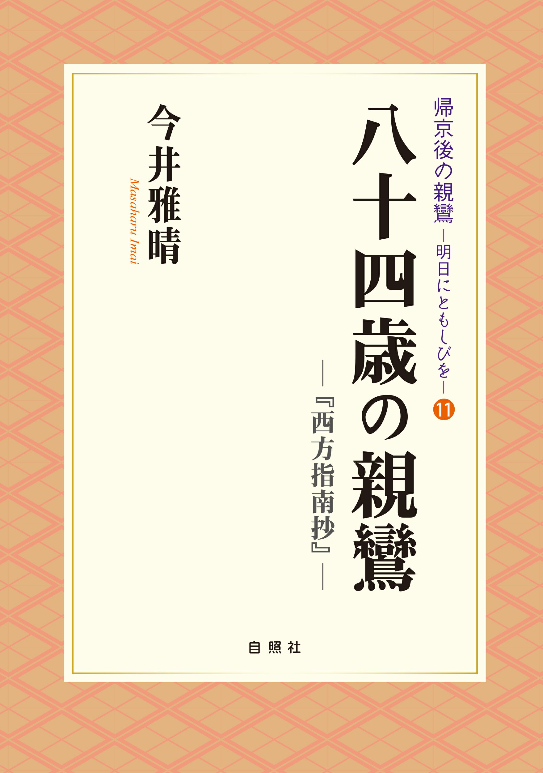 八十四歳の親鸞 『西方指南抄』/自照社/今井雅晴（歴史学）