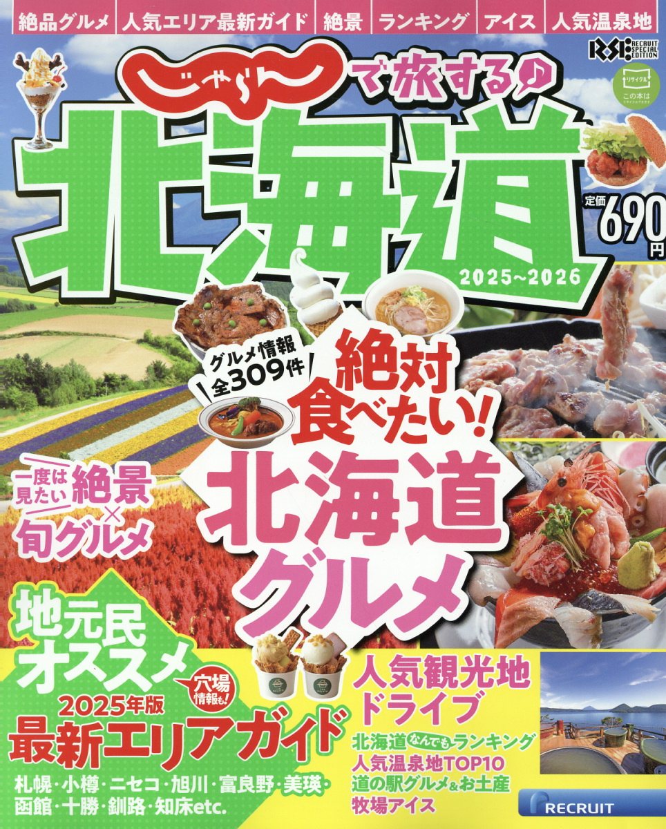 じゃらんで旅する♪北海道 ２０２５-２０２６/リクル-ト北海道じゃらん