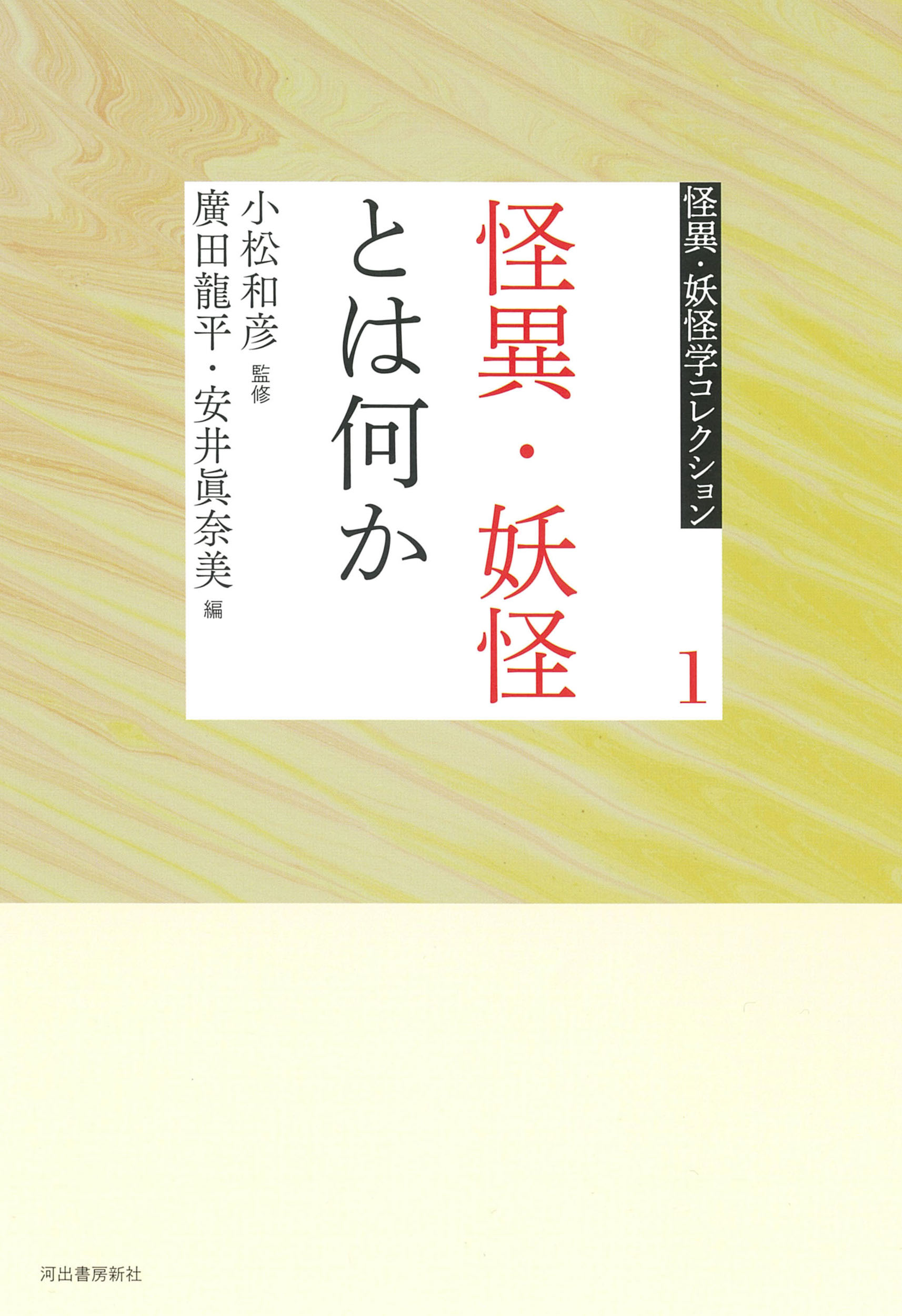 怪異・妖怪とは何か/河出書房新社/小松和彦
