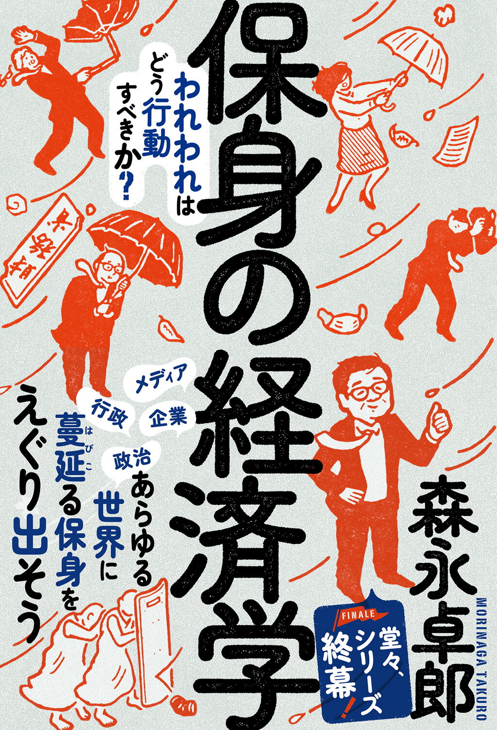 保身の経済学/三五館シンシャ/森永卓郎
