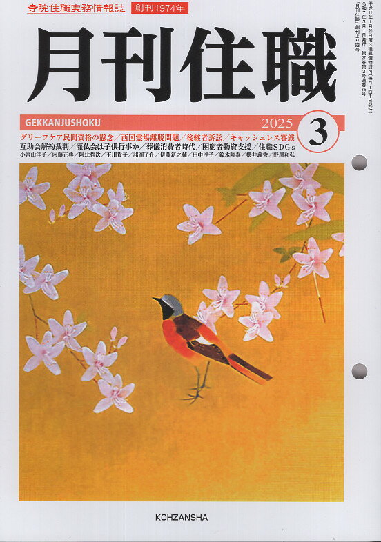 月刊住職 寺院住職実務情報誌 ２０２５　３/興山舎