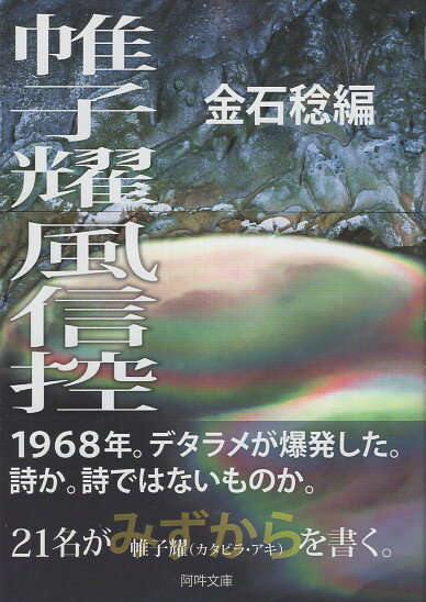 帷子耀風信控/阿吽塾/金石稔