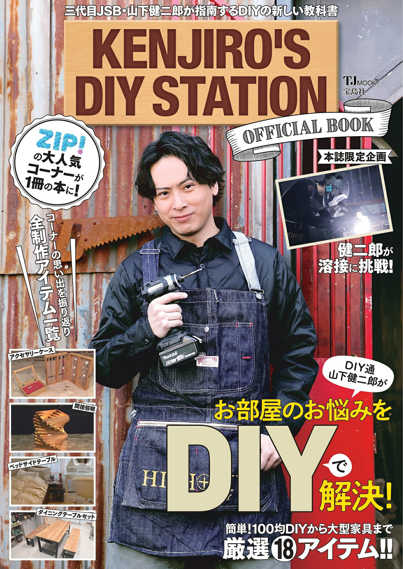 ＫＥＮＪＩＲＯ’Ｓ　ＤＩＹ　ＳＴＡＴＩＯＮ　ＯＦＦＩＣＩＡＬ　ＢＯＯＫ/宝島社