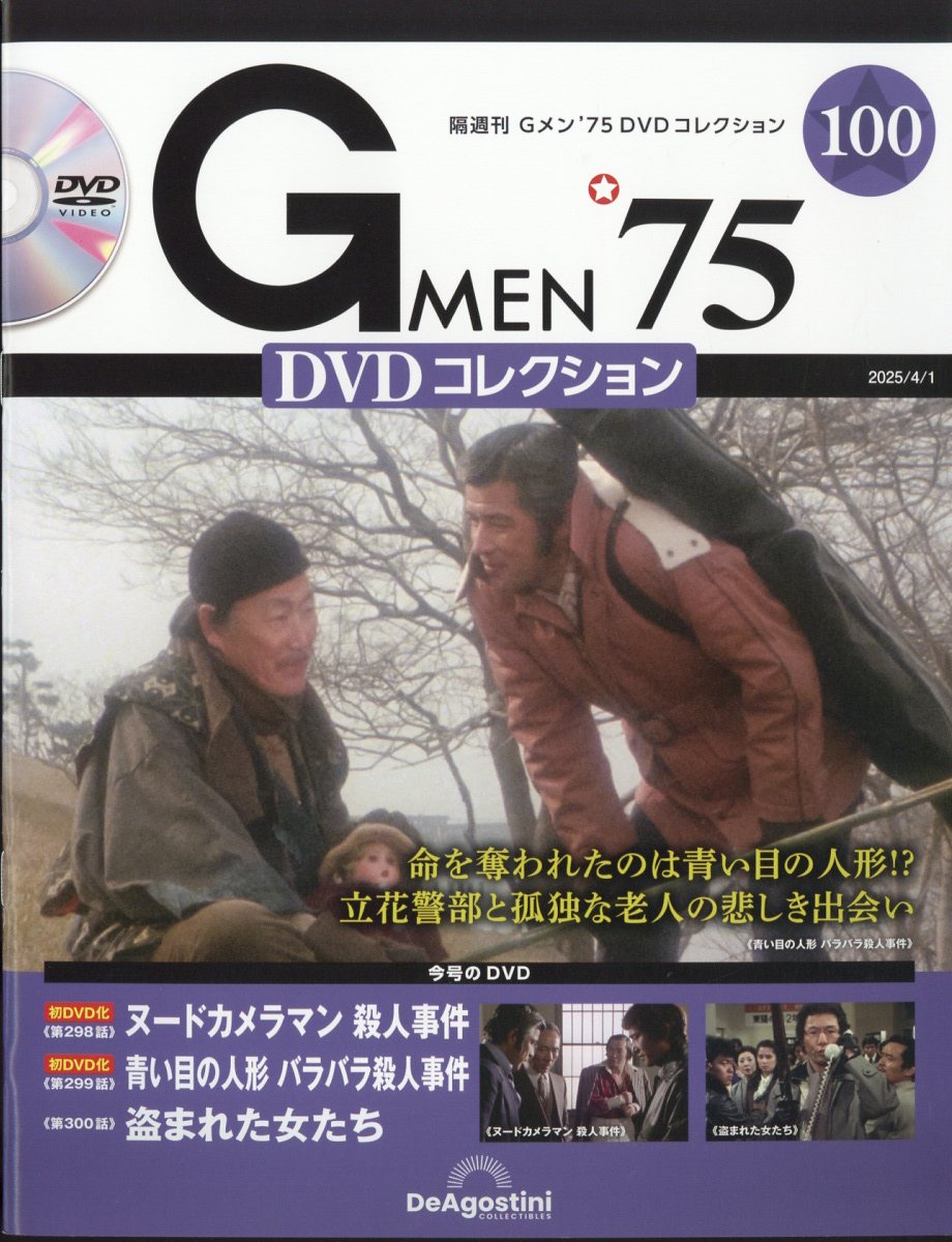 楽天市場】隔週刊 Gメン75 DVDコレクション 2025年 4/1号 [雑誌