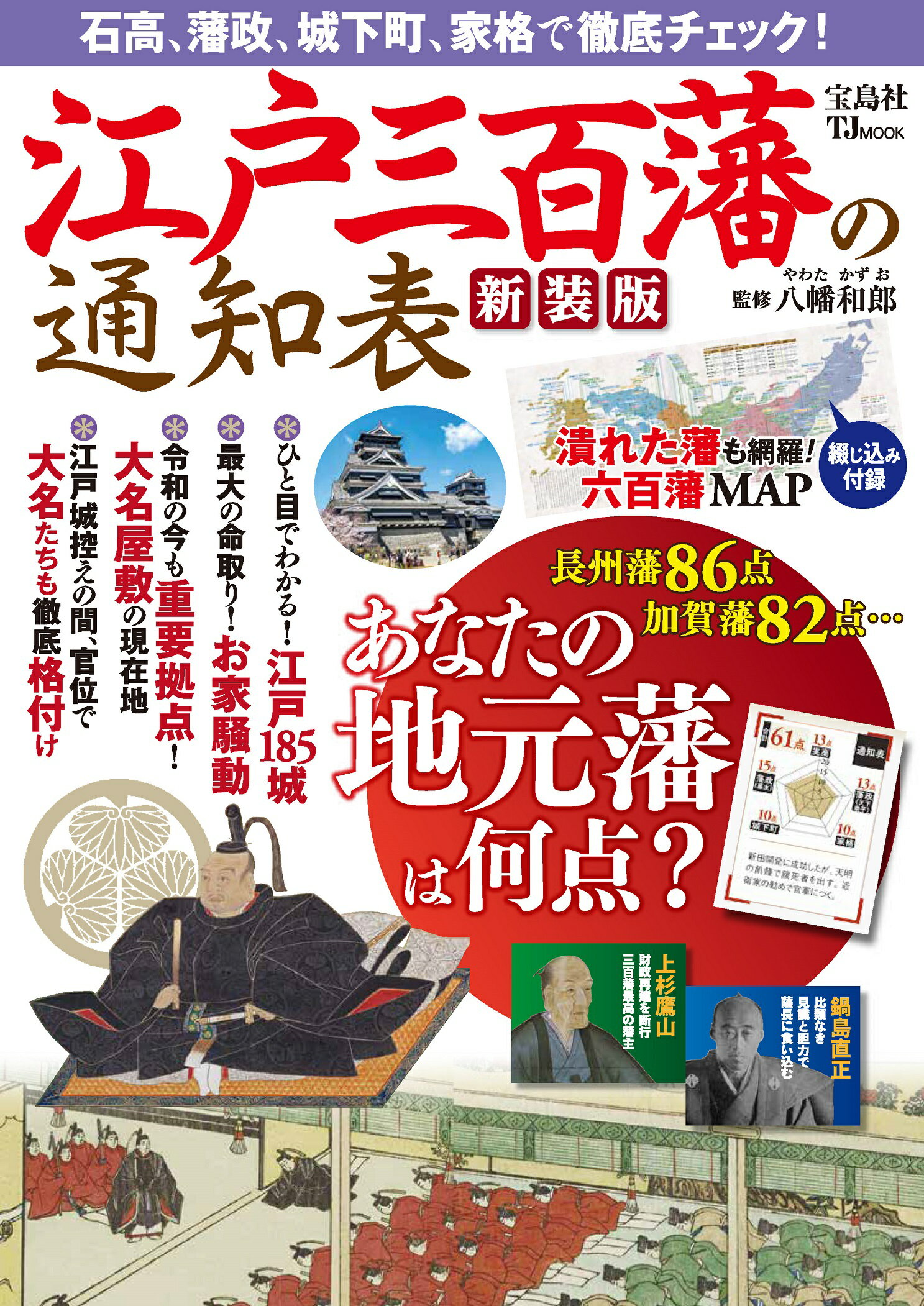江戸三百藩の通知表 新装版/宝島社/八幡和郎