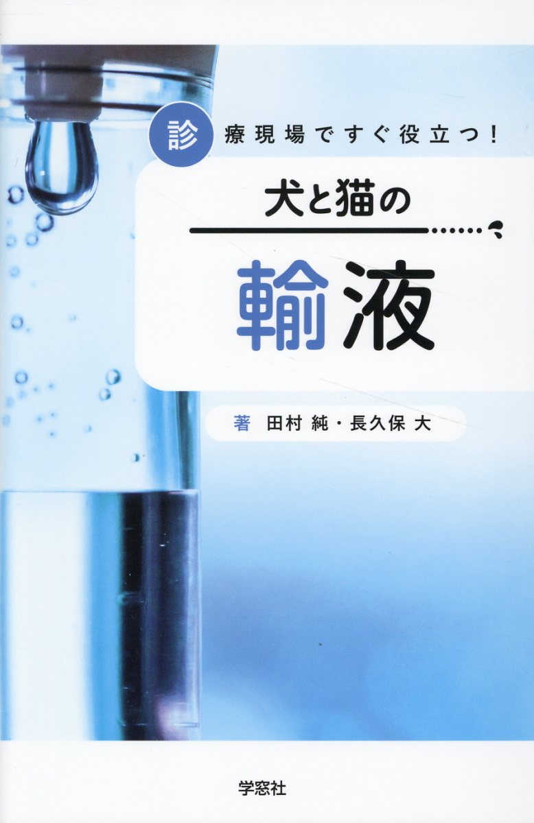 楽天市場】学窓社 獣医臨床麻酔学 獣医学教育モデル・コア