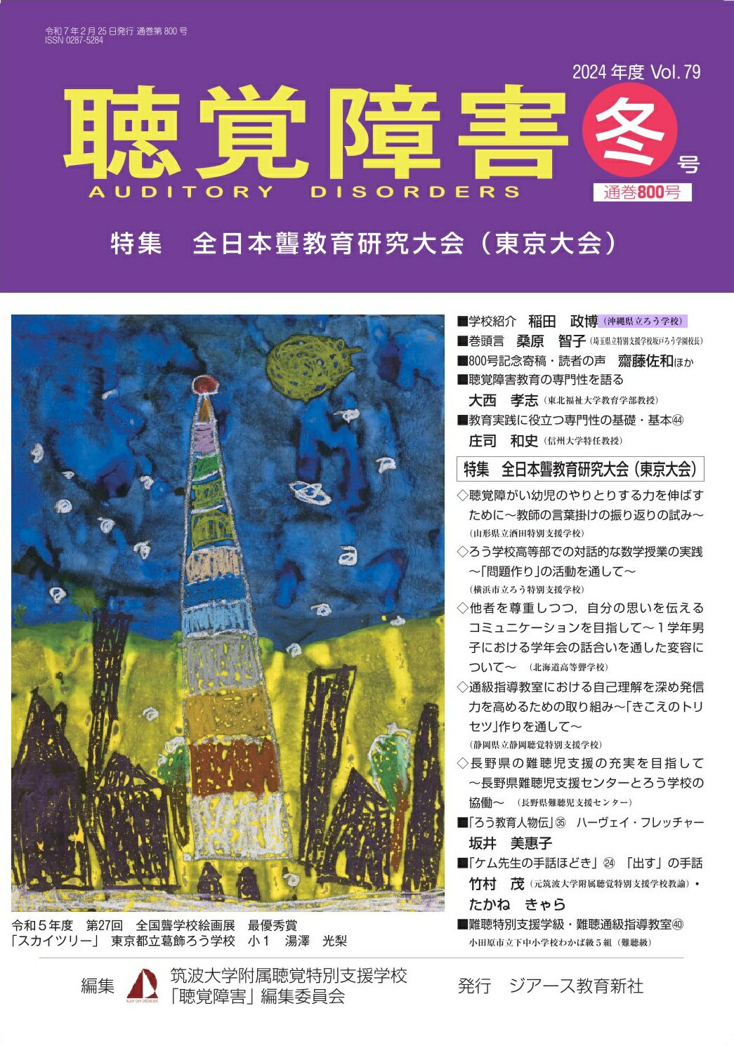 聴覚障害 Ｖｏｌ．７９　冬号（２０２４年/ジア-ス教育新社/筑波大学附属聴覚特別支援学校「聴覚障害」