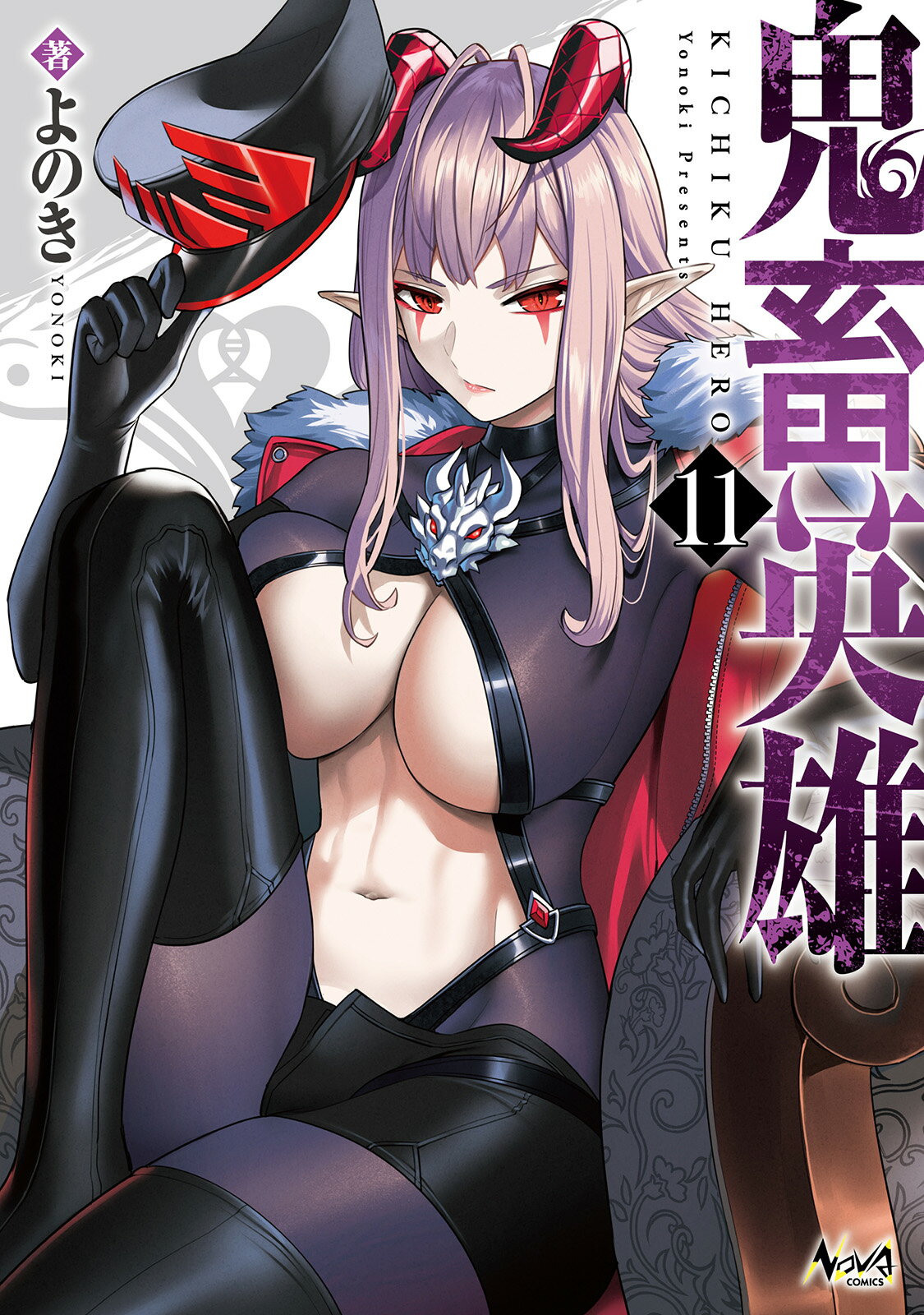 鬼畜英雄 １１/一二三書房/よのき