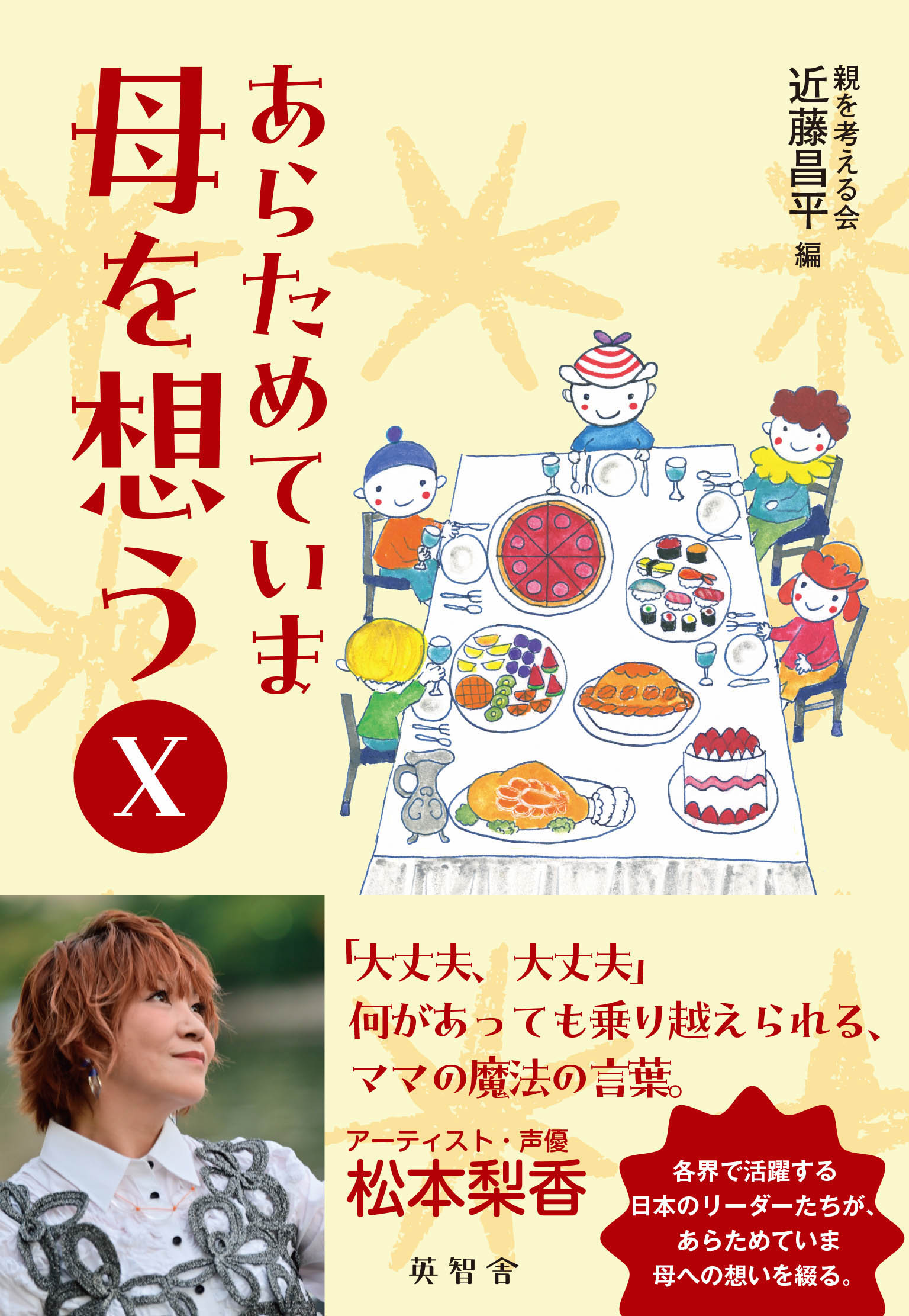 あらためていま母を想う １０/英智舎/近藤昌平