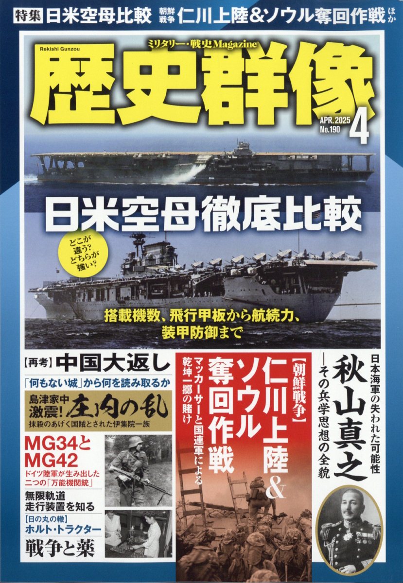 歴史群像 2025年 04月号 [雑誌]/ワン・パブリッシング