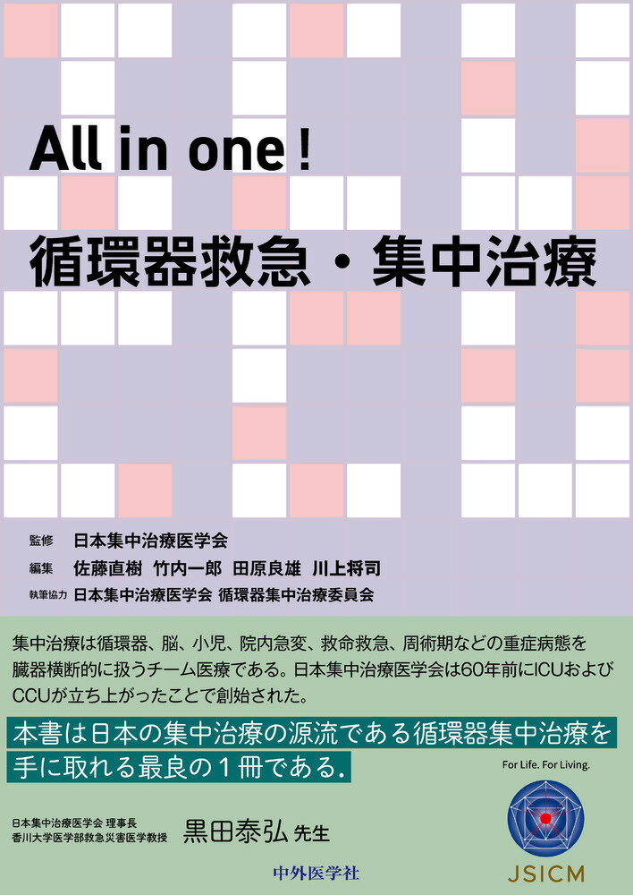 Ａｌｌ　ｉｎ　ｏｎｅ！循環器救急・集中治療/中外医学社/日本集中治療医学会