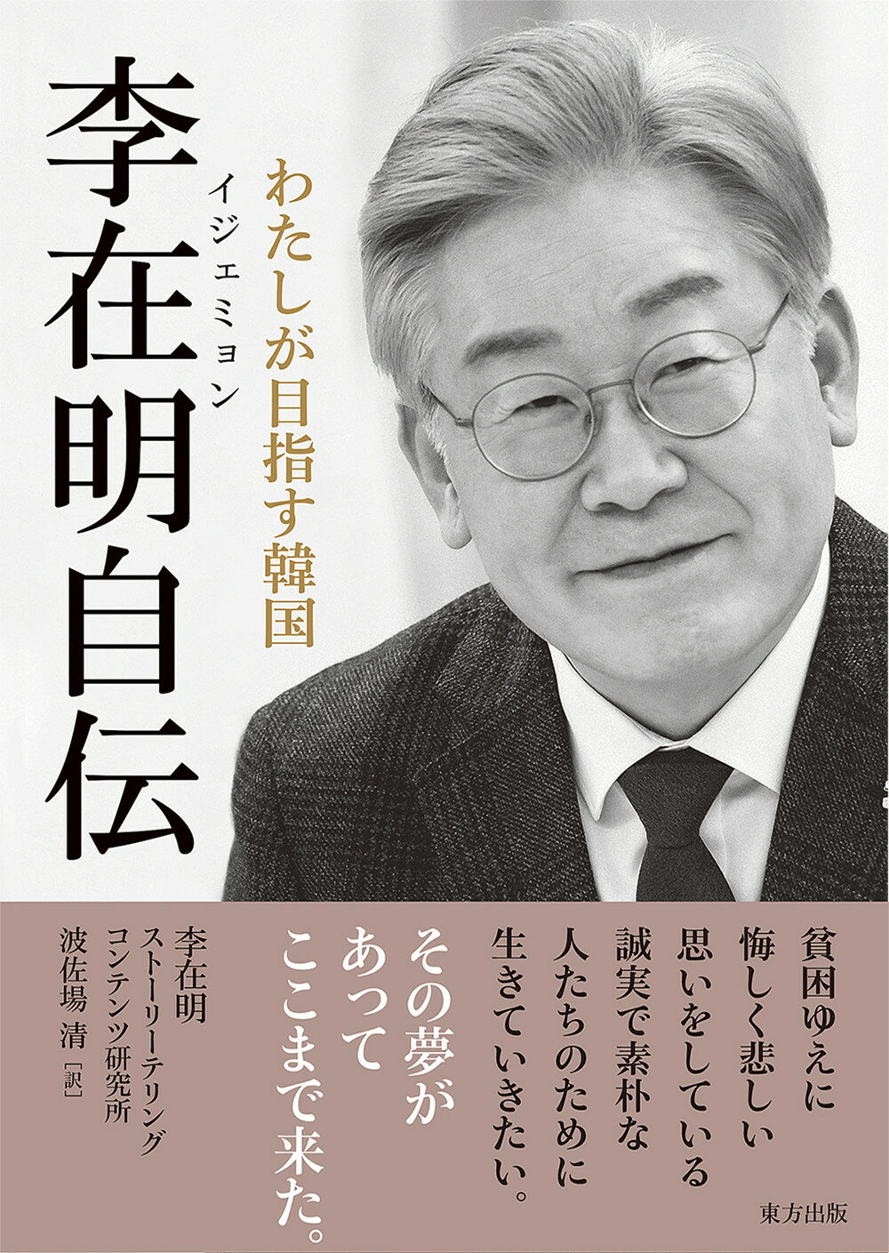李在明自伝 わたしが目指す韓国/東方出版（大阪）/李在明