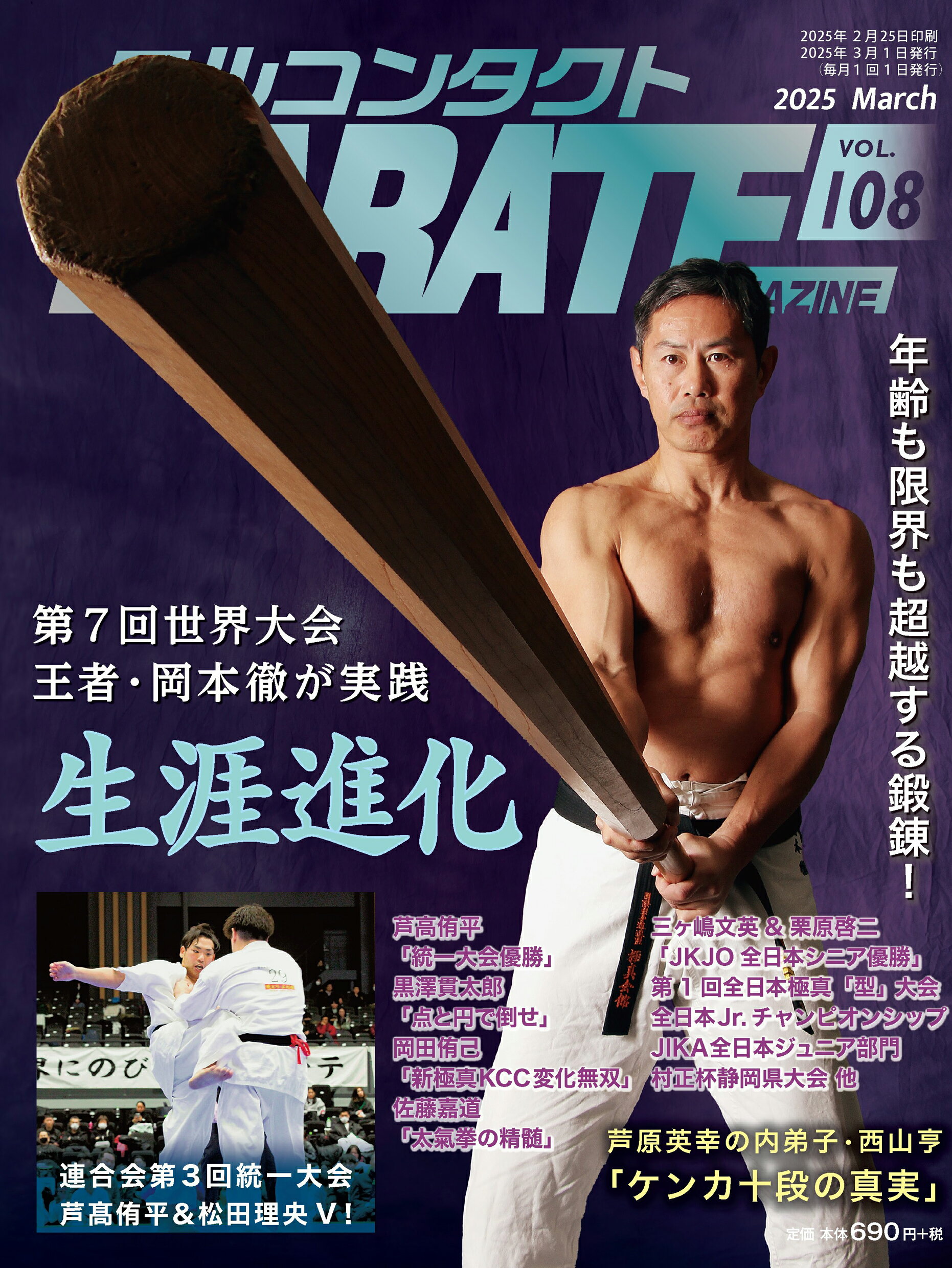 フルコンタクトＫＡＲＡＴＥマガジン 本当に当てる実戦空手の専門誌 Ｖｏｌ．１０８/武道ユニオンフルコンタクトＫＡＲＡＴＥマ/フルコンタクトＫＡＲＡＴＥマガジン