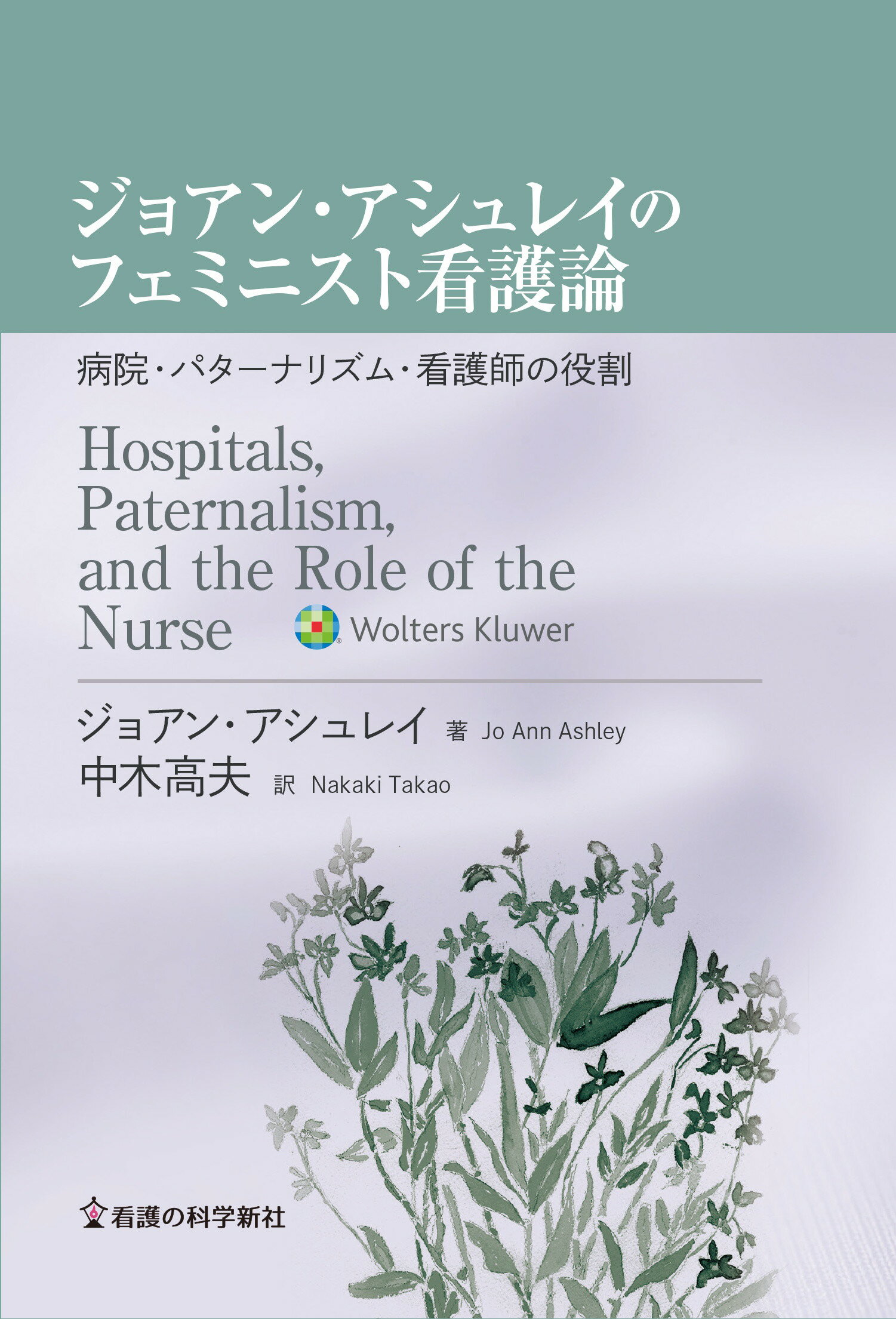 ジョアン・アシュレイのフェミニスト看護論 病院，パターナリズム，そして看護師の役割/看護の科学新社/ジョアン・アシュレイ