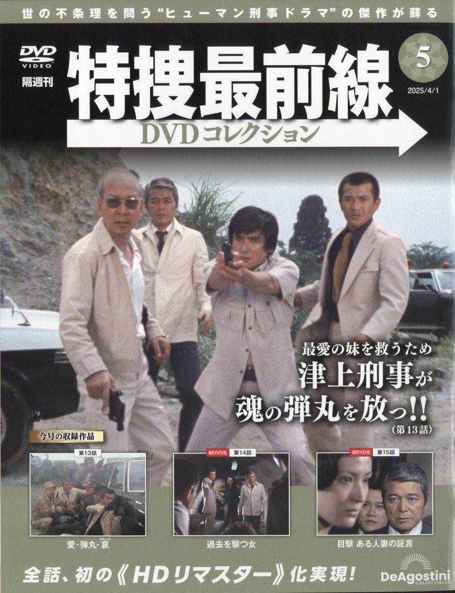 楽天市場】隔週刊 特捜最前線 DVDコレクション 2025年 2/4号 [雑誌